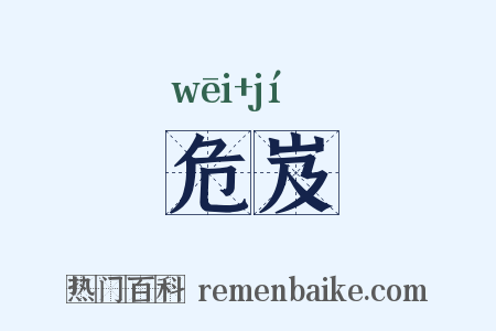 危岌是什么意思的图片